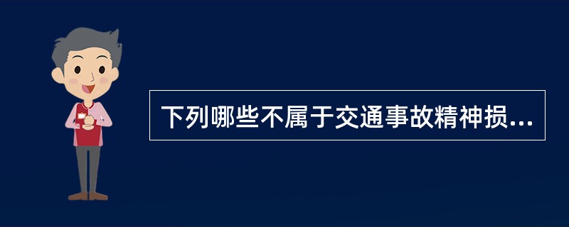 下列哪些不属于交通事故精神损害赔偿险责任？（）