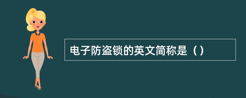 电子防盗锁的英文简称是（）