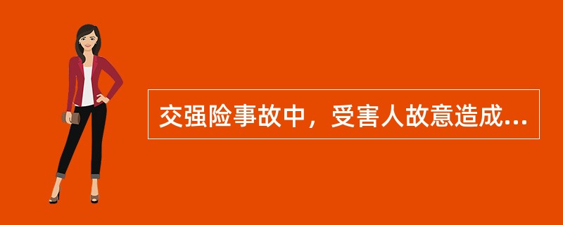 交强险事故中，受害人故意造成的事故损失，交强险不负责垫付。