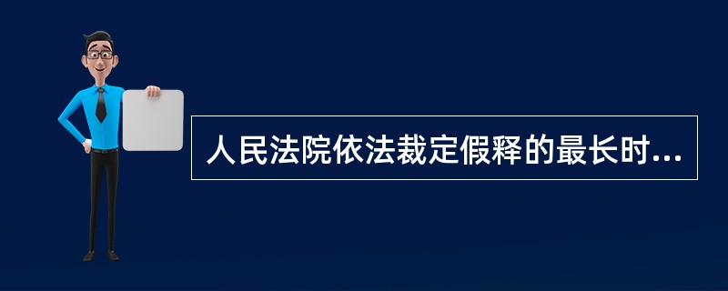 人民法院依法裁定假释的最长时限为（）