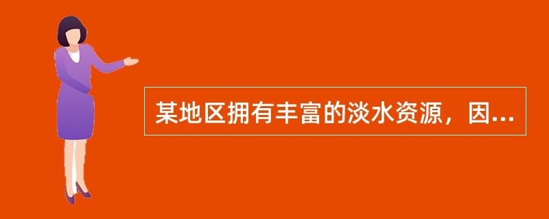 某地区拥有丰富的淡水资源，因而养鱼成为该区域的主业和农民致富的主要渠道。随着鱼产
