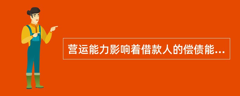 营运能力影响着借款人的偿债能力和盈利能力。从一方面看，借款人资产周转速度越快，就