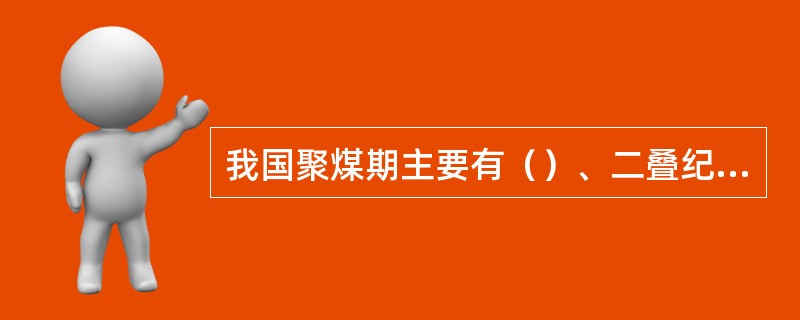 我国聚煤期主要有（）、二叠纪、侏罗纪和第三纪。