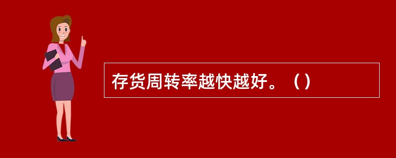 存货周转率越快越好。（）