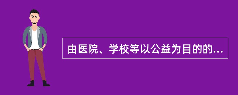 由医院、学校等以公益为目的的事业单位、社会团体提供保证的保证合同无效。()