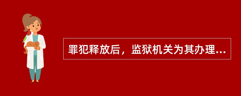 罪犯释放后，监狱机关为其办理户籍登记。