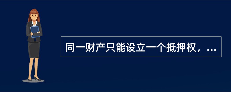 同一财产只能设立一个抵押权，但可设数个质权。()