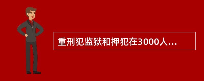 重刑犯监狱和押犯在3000人以上的大型监狱还应设立（）。