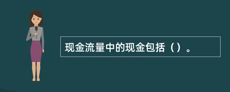 现金流量中的现金包括（）。