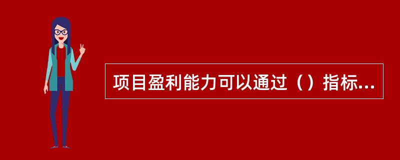 项目盈利能力可以通过（）指标进行分析。