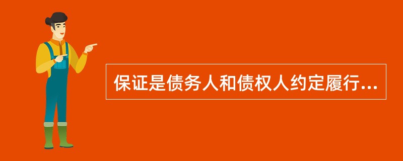 保证是债务人和债权人约定履行债务或者承担责任的行为。（）