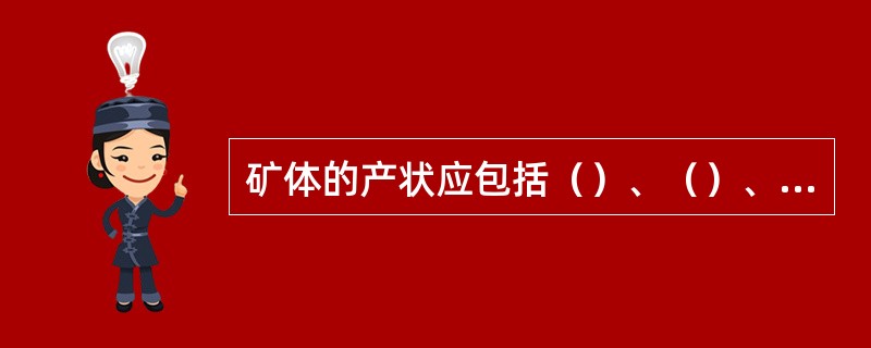 矿体的产状应包括（）、（）、（）、（）和（）等五个方面的状况。