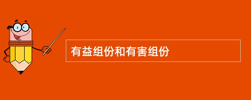 有益组份和有害组份
