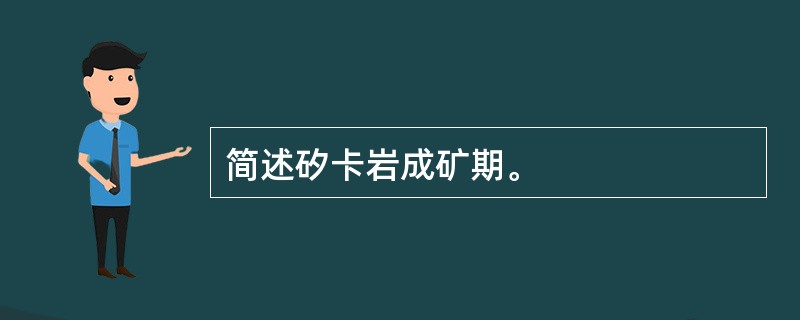 简述矽卡岩成矿期。