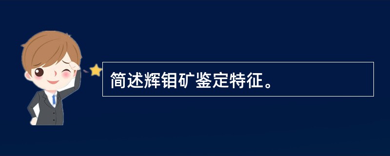 简述辉钼矿鉴定特征。