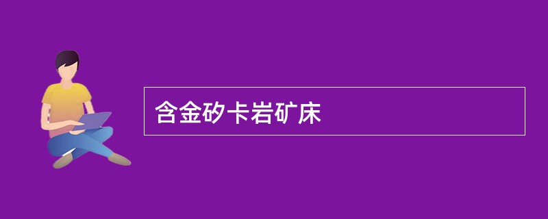 含金矽卡岩矿床