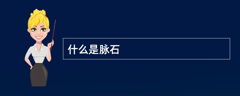 什么是脉石