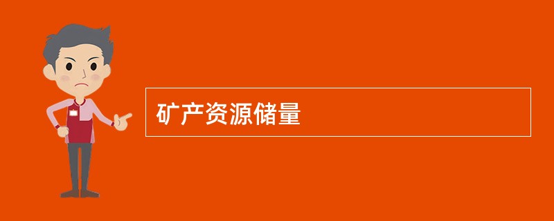 矿产资源储量