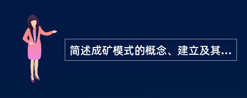 简述成矿模式的概念、建立及其找矿意义？