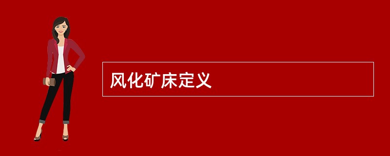 风化矿床定义