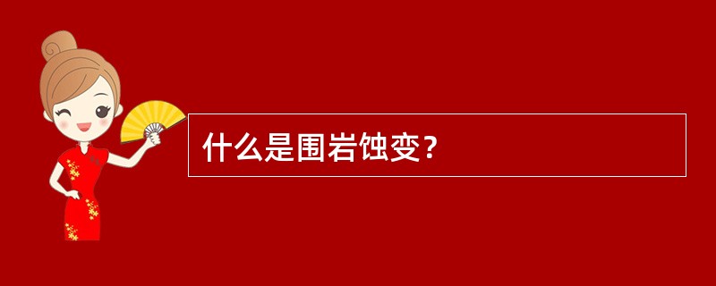 什么是围岩蚀变？