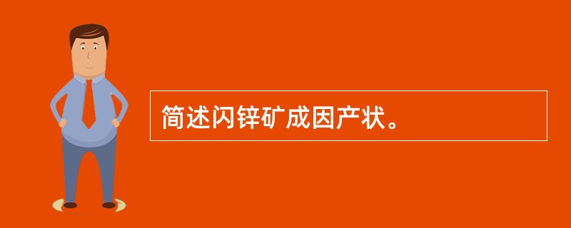 简述闪锌矿成因产状。