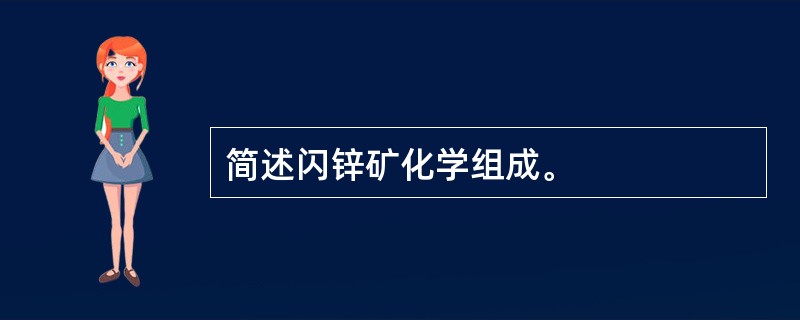 简述闪锌矿化学组成。