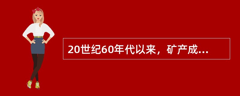 20世纪60年代以来，矿产成因理论有何重大发展？