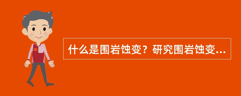 什么是围岩蚀变？研究围岩蚀变有什么意义？