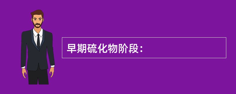 早期硫化物阶段：