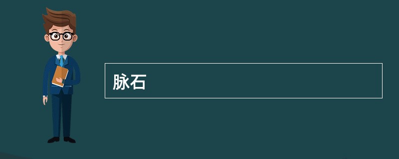 脉石