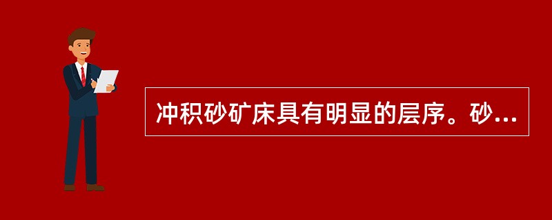 冲积砂矿床具有明显的层序。砂矿的主要含矿层为（）。