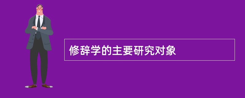修辞学的主要研究对象