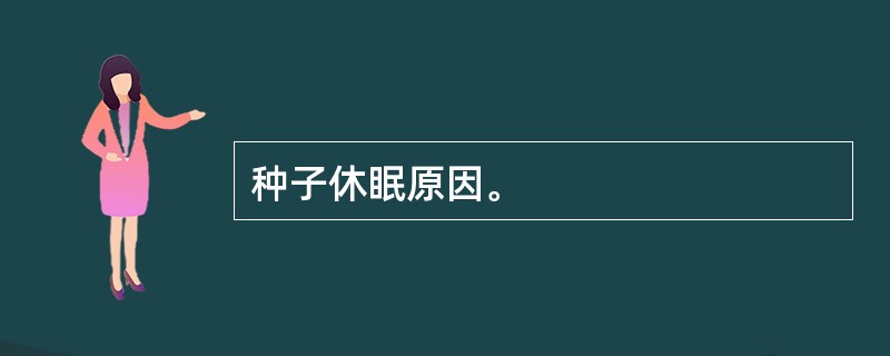 种子休眠原因。