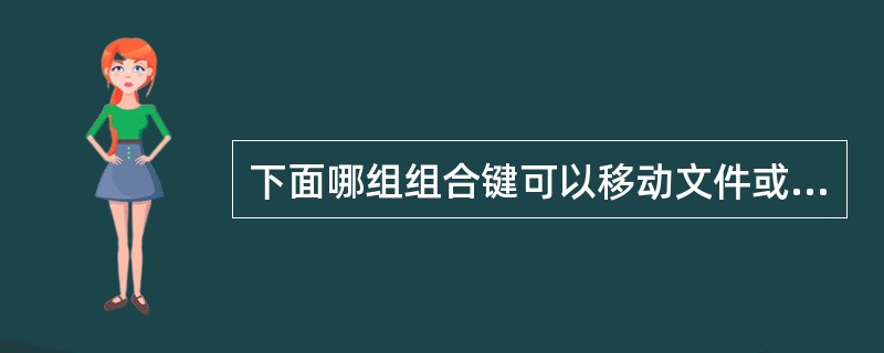 下面哪组组合键可以移动文件或文件夹？（）（）