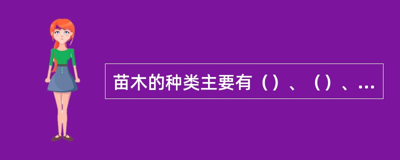 苗木的种类主要有（）、（）、（）、（）。