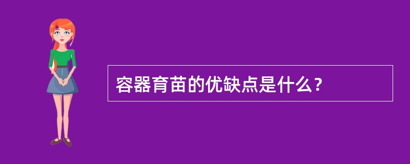 容器育苗的优缺点是什么？