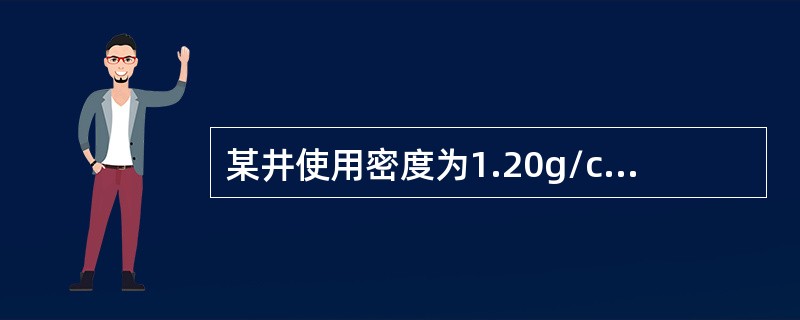 某井使用密度为1.20g/cm3的钻井液，当钻迂地层孔隙压力为1.30的盐水层时