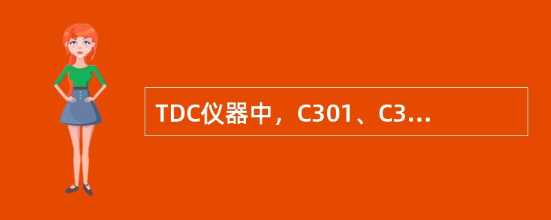 TDC仪器中，C301、C309记录仪输出范围（）mv。