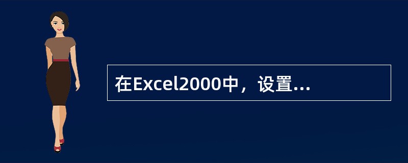 在Excel2000中，设置页眉和页脚的内容可以通过（）进行。