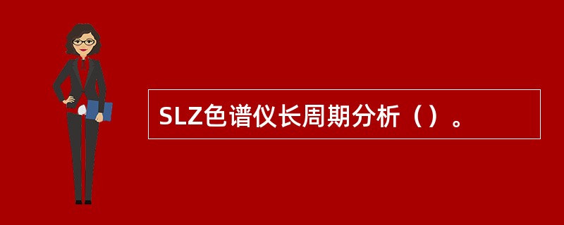 SLZ色谱仪长周期分析（）。