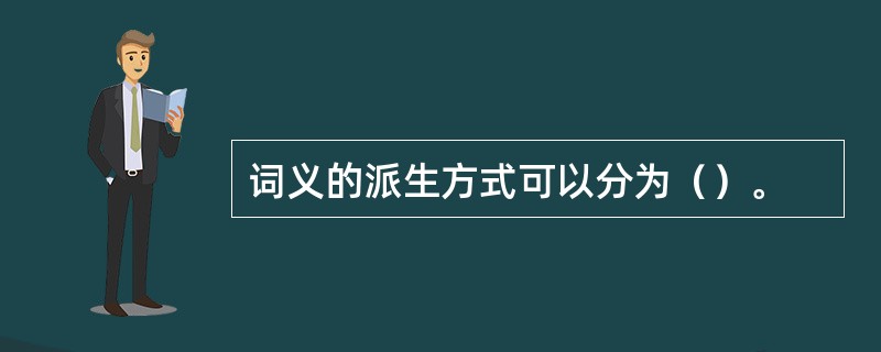 词义的派生方式可以分为（）。