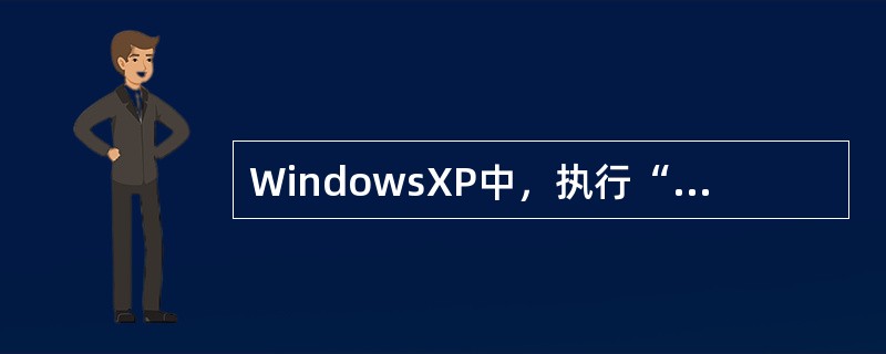 WindowsXP中，执行“清空回收站”操作，“回收站”的内容将全部被还原。（）