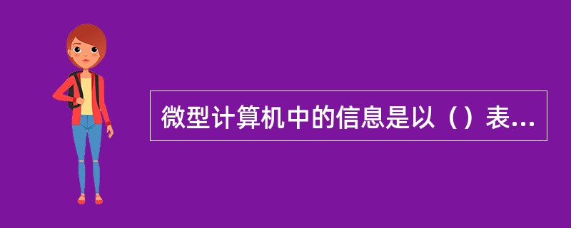 微型计算机中的信息是以（）表示的。