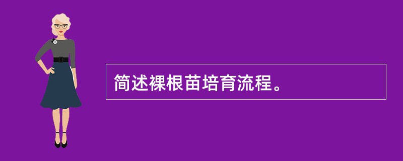 简述裸根苗培育流程。