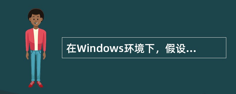 在Windows环境下，假设已经选定文件，以下关于文件管理器进行”复制”操作的叙