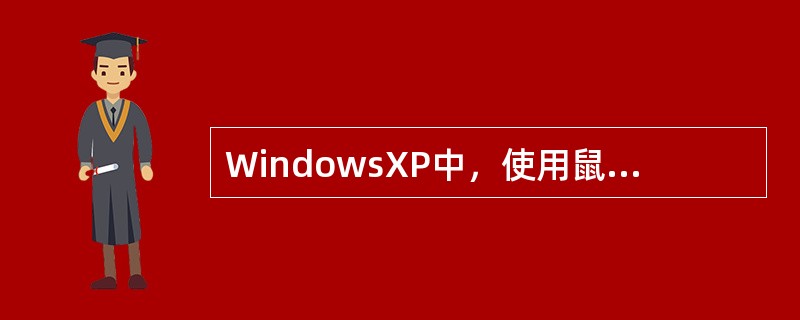 WindowsXP中，使用鼠标可以进行调整窗口的大小、移动窗口、关闭窗口等。（）