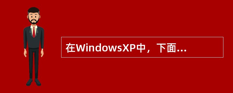 在WindowsXP中，下面哪些可以通过“显示属性”对话框进行设置？（）（）