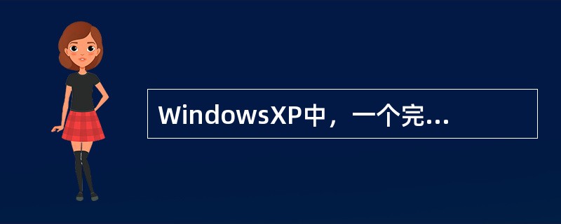 WindowsXP中，一个完整的文件名通常表示为“文件名.扩展名”。（）