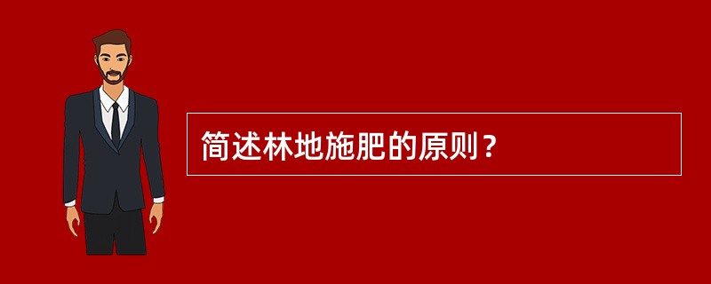 简述林地施肥的原则？